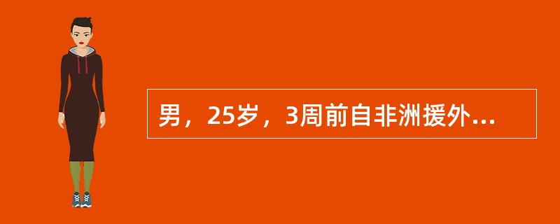 男，25岁，3周前自非洲援外归国，高热1周，伴畏寒、寒战，疑为疟疾，氯喹治疗3d