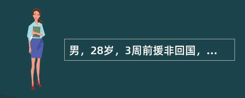 男，28岁，3周前援非回国，高热1周，伴畏寒、寒战，血涂片发现疟原虫，予氯喹治疗