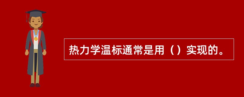 热力学温标通常是用（）实现的。