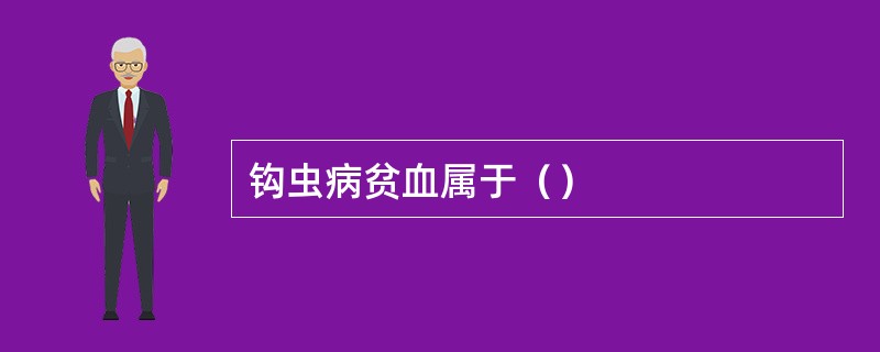 钩虫病贫血属于（）