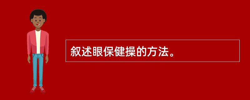 叙述眼保健操的方法。