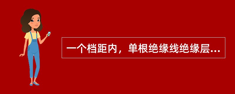 一个档距内，单根绝缘线绝缘层的损伤修补不宜超过（）处。