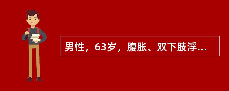 男性，63岁，腹胀、双下肢浮肿、乏力、食欲不振，影像所见如下图，最佳的诊断是（）