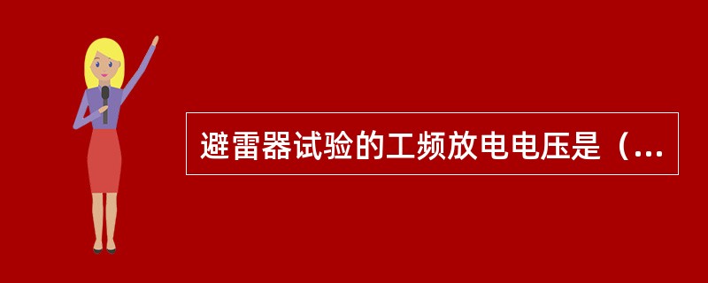 避雷器试验的工频放电电压是（）电压。