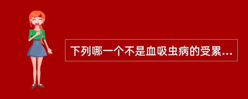 下列哪一个不是血吸虫病的受累器官（）