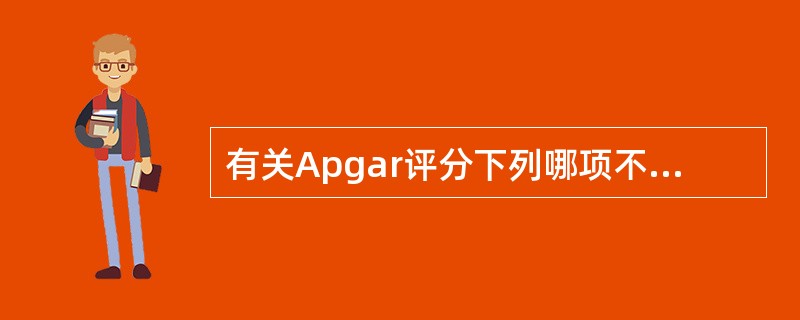 有关Apgar评分下列哪项不是恰当的是（）