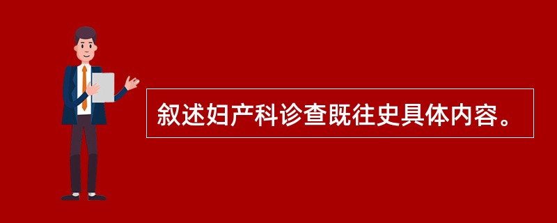 叙述妇产科诊查既往史具体内容。