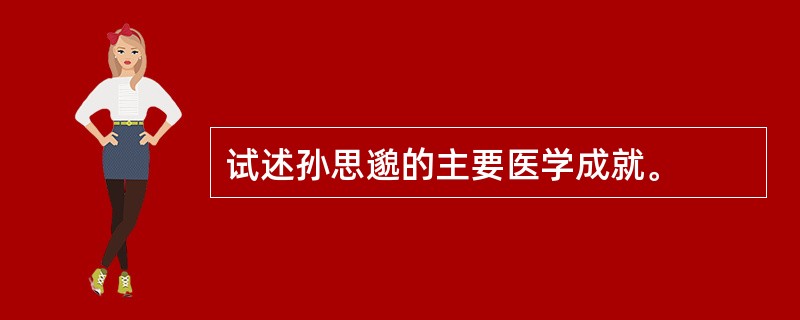 试述孙思邈的主要医学成就。
