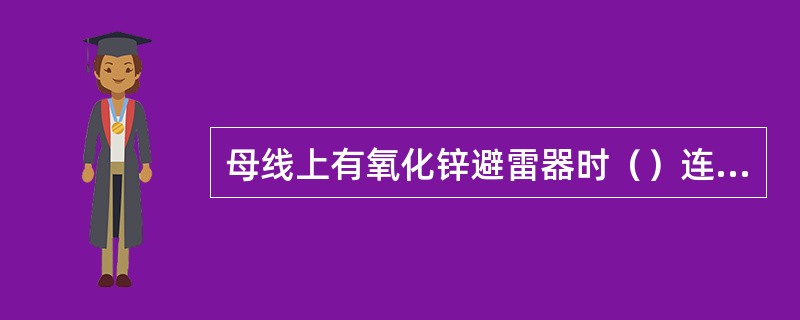 母线上有氧化锌避雷器时（）连同氧化锌避雷器一起做耐压试验。