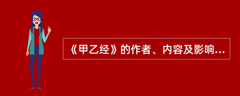 《甲乙经》的作者、内容及影响如何？