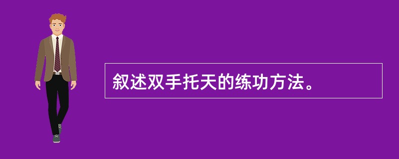 叙述双手托天的练功方法。