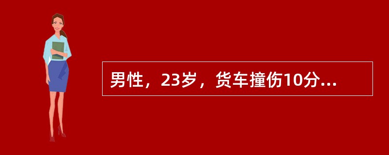 男性，23岁，货车撞伤10分钟入院；呼吸10次／分，心电图显示心率30次／分，血