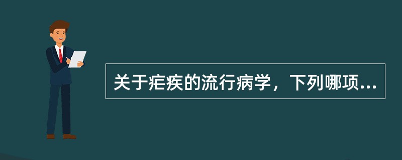 关于疟疾的流行病学，下列哪项不正确（）