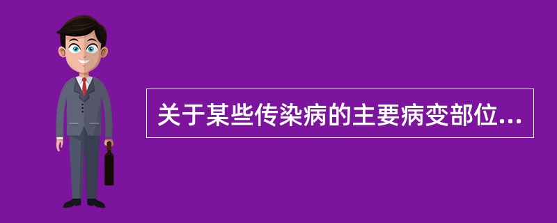 关于某些传染病的主要病变部位，正确的是（）