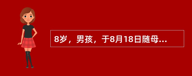 8岁，男孩，于8月18日随母亲初次去海南探亲，9月1日突然畏寒、高热、剧烈头痛、