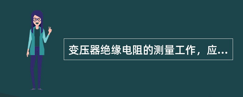 变压器绝缘电阻的测量工作，应在气温（）℃以上的干燥天气进行。