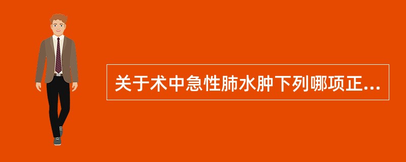 关于术中急性肺水肿下列哪项正确（）