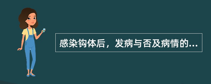 感染钩体后，发病与否及病情的轻重主要由什么决定（）