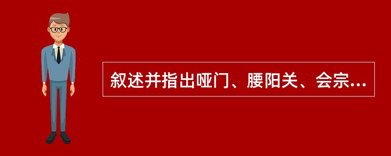 叙述并指出哑门、腰阳关、会宗的定位。