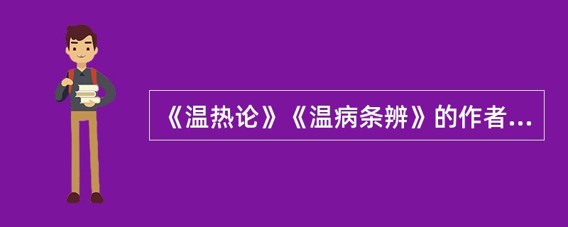 《温热论》《温病条辨》的作者、成书年代、主要内容？