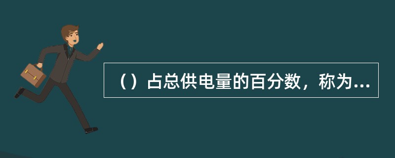 （）占总供电量的百分数，称为线路损失率，简称线损率或线损。