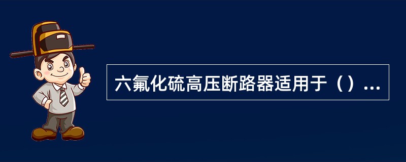 六氟化硫高压断路器适用于（），无火灾危险。