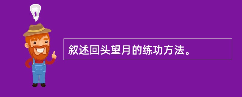 叙述回头望月的练功方法。