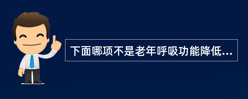 下面哪项不是老年呼吸功能降低的主要原因（）