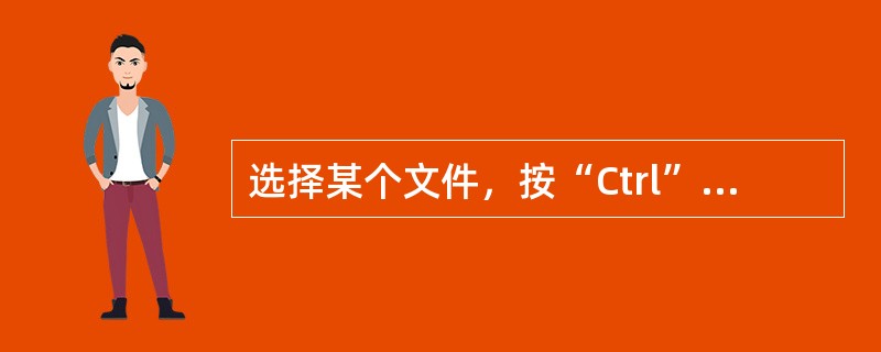 选择某个文件，按“Ctrl”键后再按“c”键，此时的操作就将选中的文件（）。