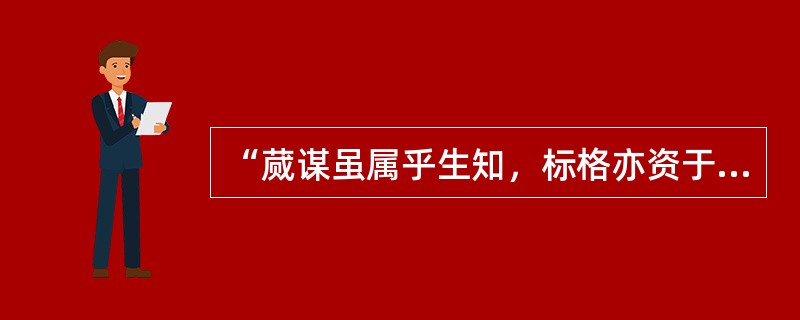 “蒇谋虽属乎生知，标格亦资于诂训”意在强调（）的重要性。