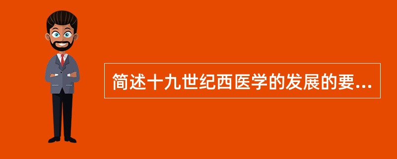 简述十九世纪西医学的发展的要点？