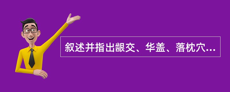 叙述并指出龈交、华盖、落枕穴的定位。