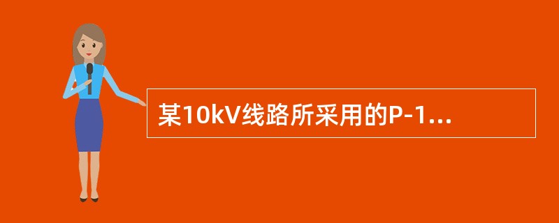 某10kV线路所采用的P-15T型绝缘子，其泄漏距离应不小于（）。