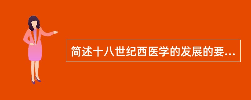 简述十八世纪西医学的发展的要点？