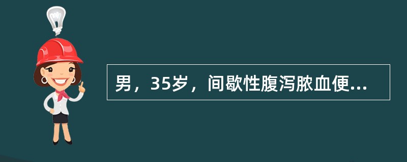 男，35岁，间歇性腹泻脓血便2年，乙状结肠镜插入13cm处见到3～5mm大小边缘