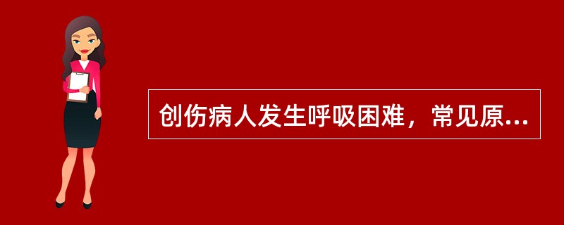 创伤病人发生呼吸困难，常见原因包括（）