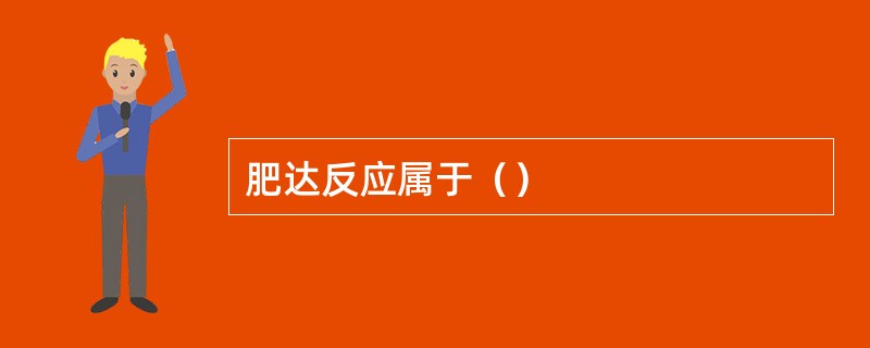 肥达反应属于（）