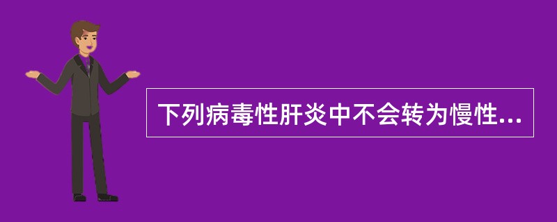 下列病毒性肝炎中不会转为慢性的是（）