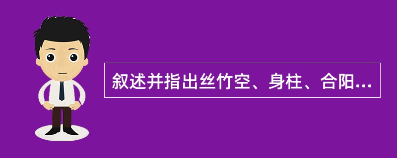 叙述并指出丝竹空、身柱、合阳的定位