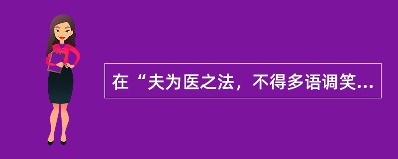 在“夫为医之法，不得多语调笑，谈谑諠哗”中，“谈谑”之义为（）