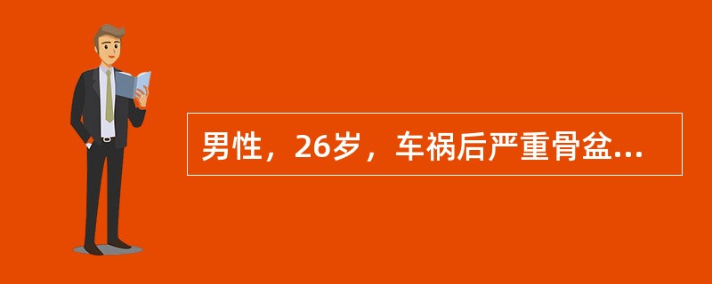 男性，26岁，车祸后严重骨盆骨折、下肢骨折、创伤性失血性休克，入院后虽然经积极的