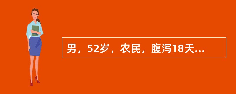 男，52岁，农民，腹泻18天，大便6～8次/天，呈暗红色糊状，量多，有腥臭味，无