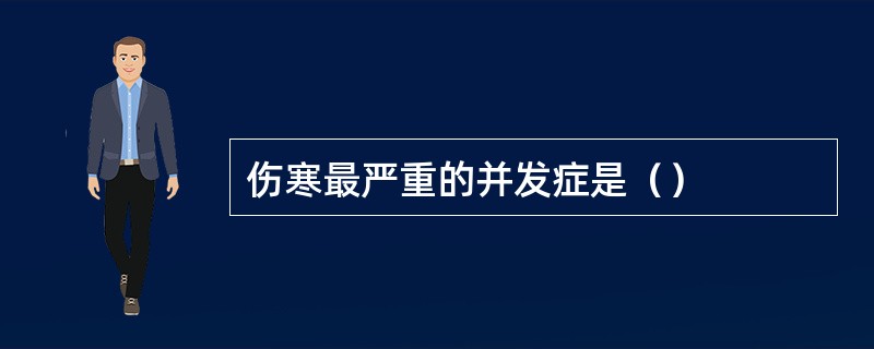 伤寒最严重的并发症是（）