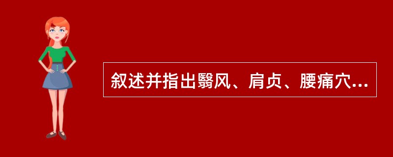 叙述并指出翳风、肩贞、腰痛穴的定位