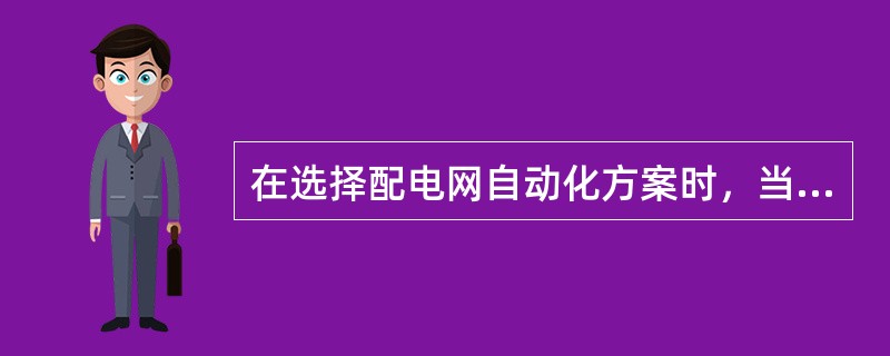 在选择配电网自动化方案时，当两电源间距不超过10km时，兼顾分段数量和自动化配合