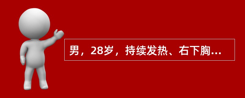 男，28岁，持续发热、右下胸胀痛1个月，体温37～39℃，盗汗、消瘦，2天前突起