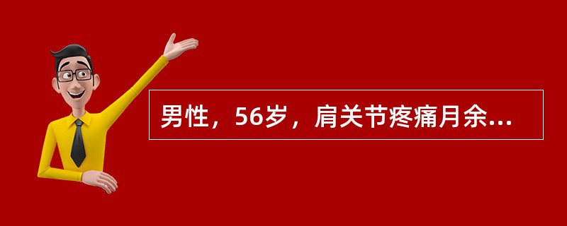 男性，56岁，肩关节疼痛月余，肩关节活动受限，以后伸受限最明显；查体见肩关节活动