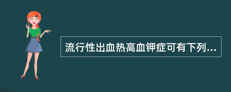 流行性出血热高血钾症可有下列哪些临床表现（）