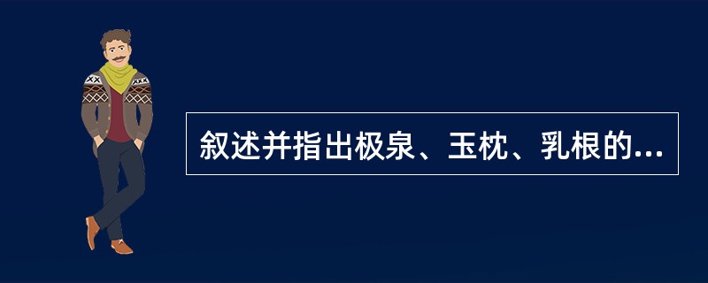 叙述并指出极泉、玉枕、乳根的定位。