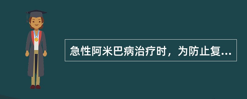 急性阿米巴病治疗时，为防止复发常需加用（）